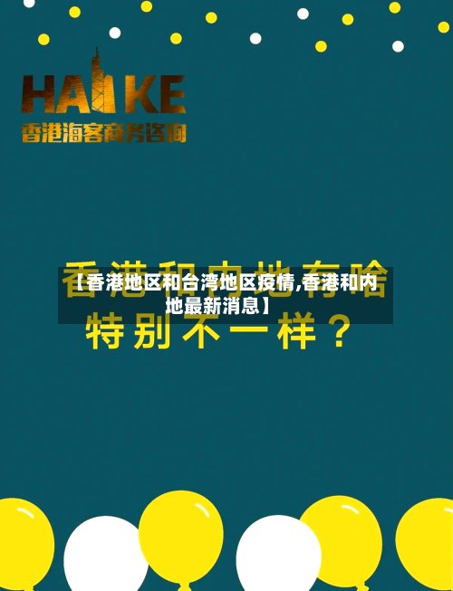 【香港地区和台湾地区疫情,香港和内地最新消息】-第3张图片