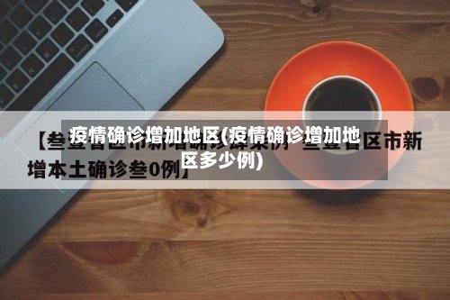 疫情确诊增加地区(疫情确诊增加地区多少例)-第2张图片