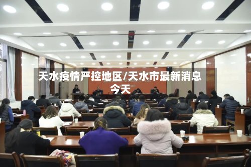 天水疫情严控地区/天水市最新消息今天