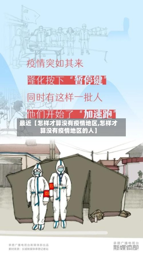 最近【怎样才算没有疫情地区,怎样才算没有疫情地区的人】-第3张图片