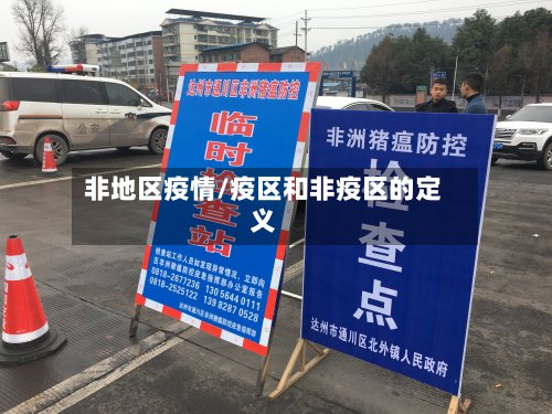 非地区疫情/疫区和非疫区的定义