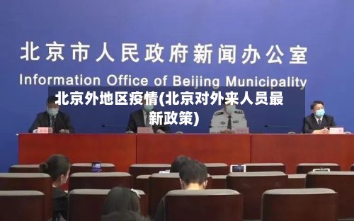 北京外地区疫情(北京对外来人员最新政策)