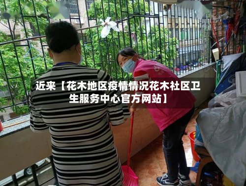 近来【花木地区疫情情况花木社区卫生服务中心官方网站】