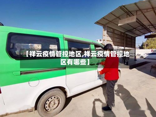 【祥云疫情管控地区,祥云疫情管控地区有哪些】-第2张图片