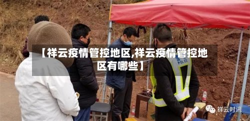 【祥云疫情管控地区,祥云疫情管控地区有哪些】
