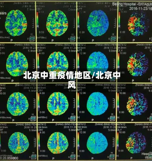 北京中重疫情地区/北京中风