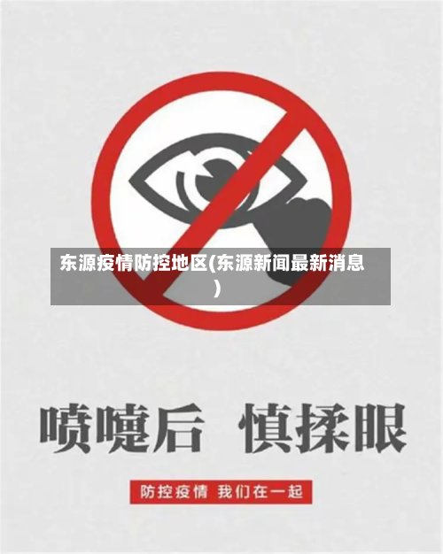 东源疫情防控地区(东源新闻最新消息)