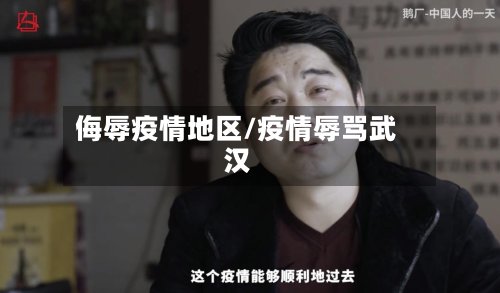 侮辱疫情地区/疫情辱骂武汉-第3张图片