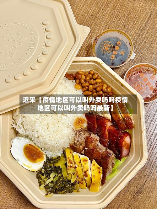 近来【疫情地区可以叫外卖吗吗疫情地区可以叫外卖吗吗最新】