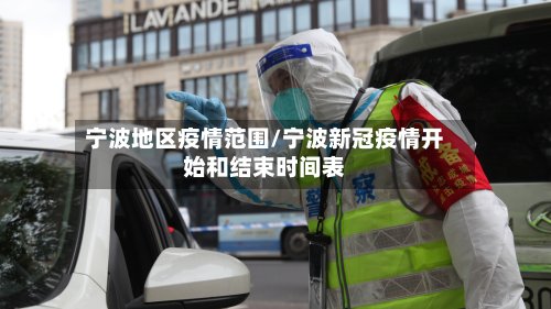 宁波地区疫情范围/宁波新冠疫情开始和结束时间表