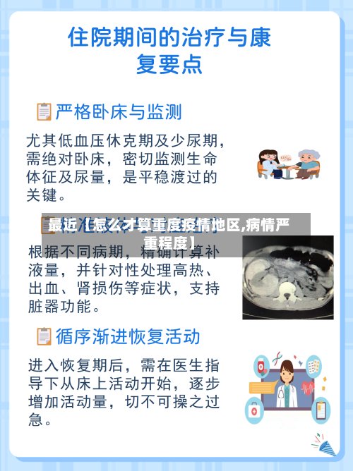最近【怎么才算重度疫情地区,病情严重程度】-第2张图片
