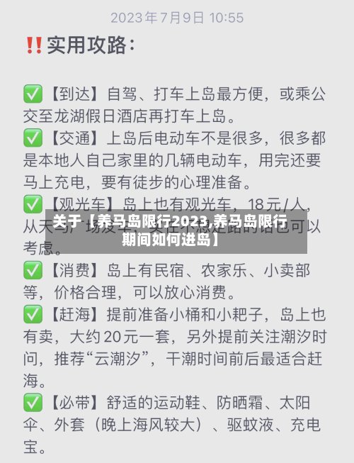 关于【养马岛限行2023,养马岛限行期间如何进岛】