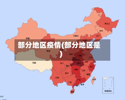 部分地区疫情(部分地区是)-第2张图片