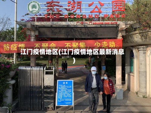 江门疫情地区(江门疫情地区最新消息)