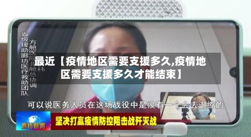 最近【疫情地区需要支援多久,疫情地区需要支援多久才能结束】-第2张图片