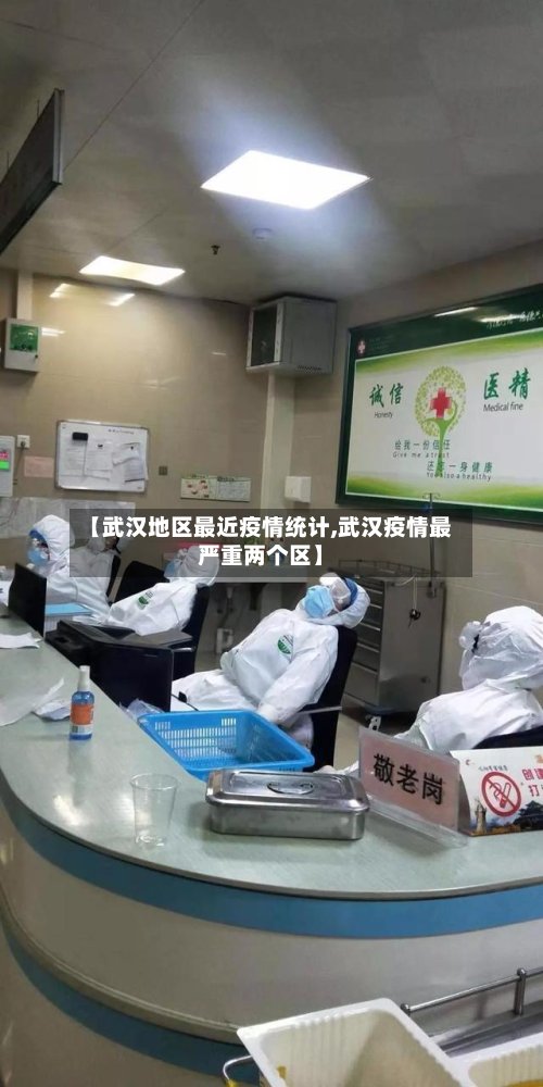 【武汉地区最近疫情统计,武汉疫情最严重两个区】-第2张图片