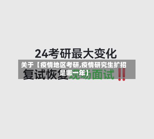 关于【疫情地区考研,疫情研究生扩招是哪一年】