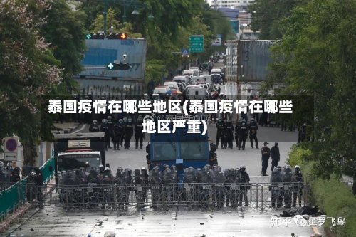 泰国疫情在哪些地区(泰国疫情在哪些地区严重)