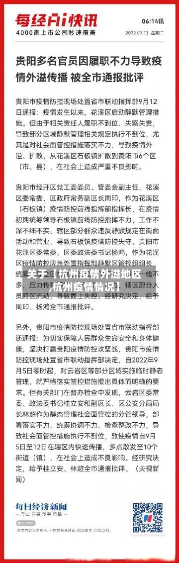 关于【杭州疫情外溢地区,杭州疫情情况】