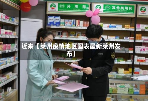 近来【莱州疫情地区图表最新莱州发布】-第2张图片