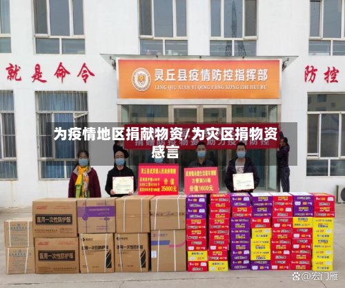 为疫情地区捐献物资/为灾区捐物资感言-第3张图片