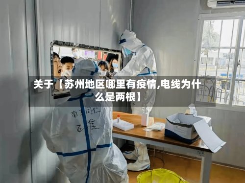 关于【苏州地区哪里有疫情,电线为什么是两根】-第2张图片