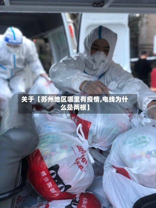 关于【苏州地区哪里有疫情,电线为什么是两根】