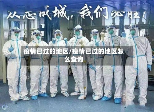 疫情已过的地区/疫情已过的地区怎么查询-第2张图片