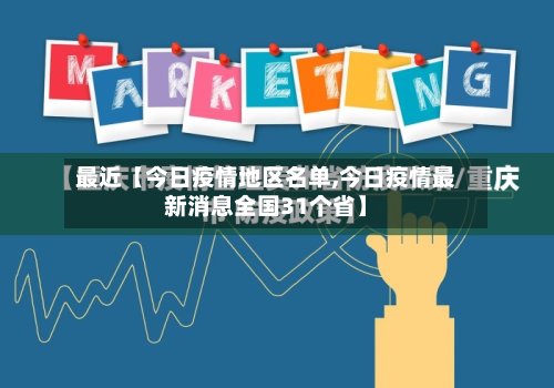 最近【今日疫情地区名单,今日疫情最新消息全国31个省】