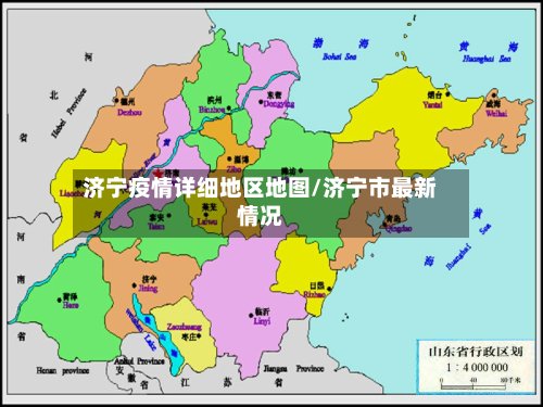 济宁疫情详细地区地图/济宁市最新情况-第3张图片