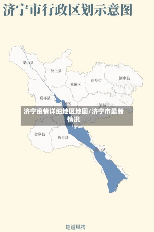 济宁疫情详细地区地图/济宁市最新情况-第2张图片