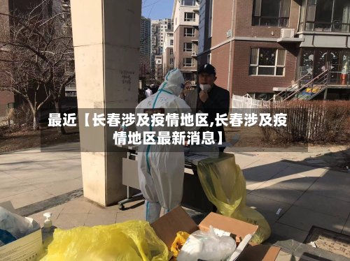 最近【长春涉及疫情地区,长春涉及疫情地区最新消息】-第2张图片