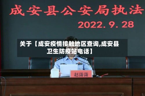 关于【成安疫情接触地区查询,成安县卫生防疫站电话】-第2张图片