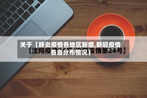 关于【肺炎疫情各地区新增,新冠疫情各省分布情况】-第3张图片