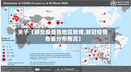 关于【肺炎疫情各地区新增,新冠疫情各省分布情况】-第2张图片