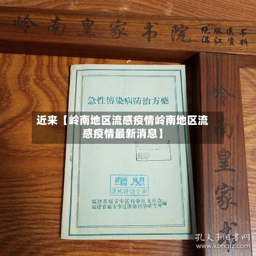 近来【岭南地区流感疫情岭南地区流感疫情最新消息】