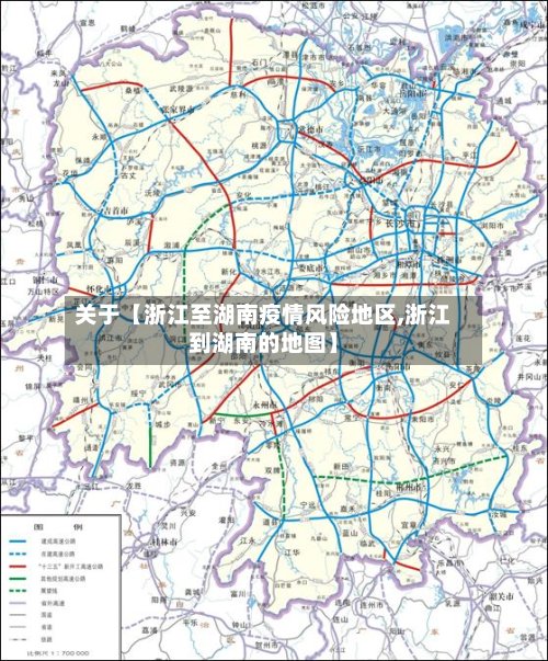 关于【浙江至湖南疫情风险地区,浙江到湖南的地图】