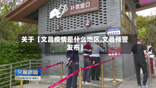 关于【文昌疫情是什么地区,文昌预警发布】-第2张图片