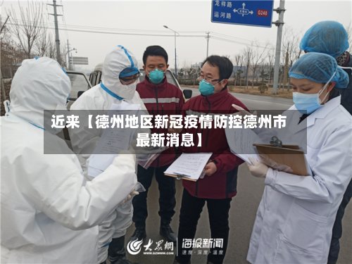 近来【德州地区新冠疫情防控德州市最新消息】