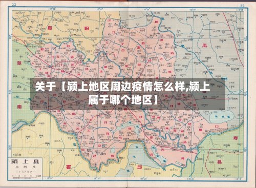 关于【颍上地区周边疫情怎么样,颍上属于哪个地区】-第2张图片