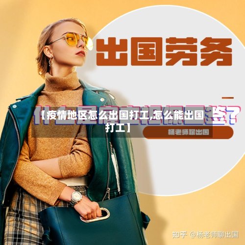 【疫情地区怎么出国打工,怎么能出国打工】