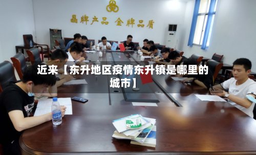 近来【东升地区疫情东升镇是哪里的城市】-第2张图片