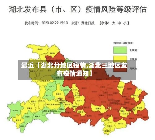 最近【湖北分地区疫情,湖北三地区发布疫情通知】