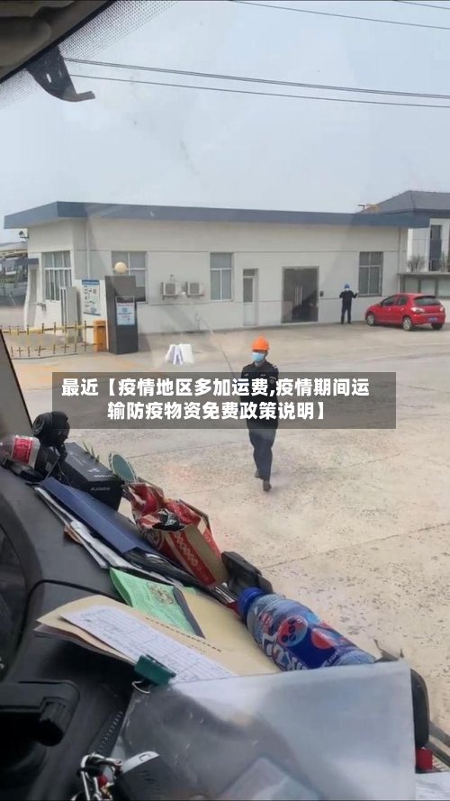 最近【疫情地区多加运费,疫情期间运输防疫物资免费政策说明】