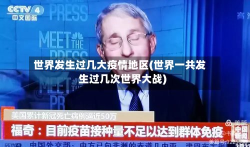 世界发生过几大疫情地区(世界一共发生过几次世界大战)-第2张图片