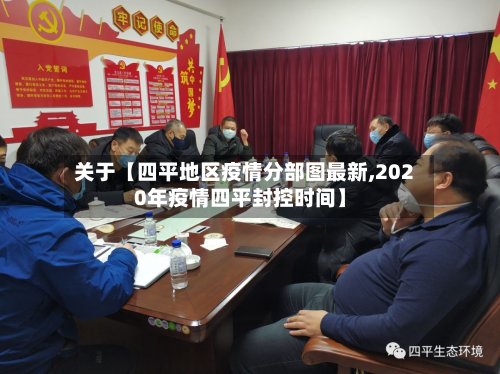 关于【四平地区疫情分部图最新,2020年疫情四平封控时间】