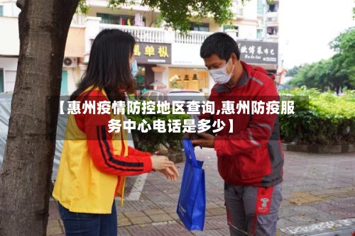 【惠州疫情防控地区查询,惠州防疫服务中心电话是多少】-第3张图片