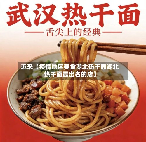 近来【疫情地区美食湖北热干面湖北热干面最出名的店】