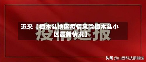 近来【樟木头地区疫情风险樟木头小区最新情况】