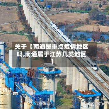 关于【南通是重点疫情地区吗,南通属于江苏几类地区】-第2张图片